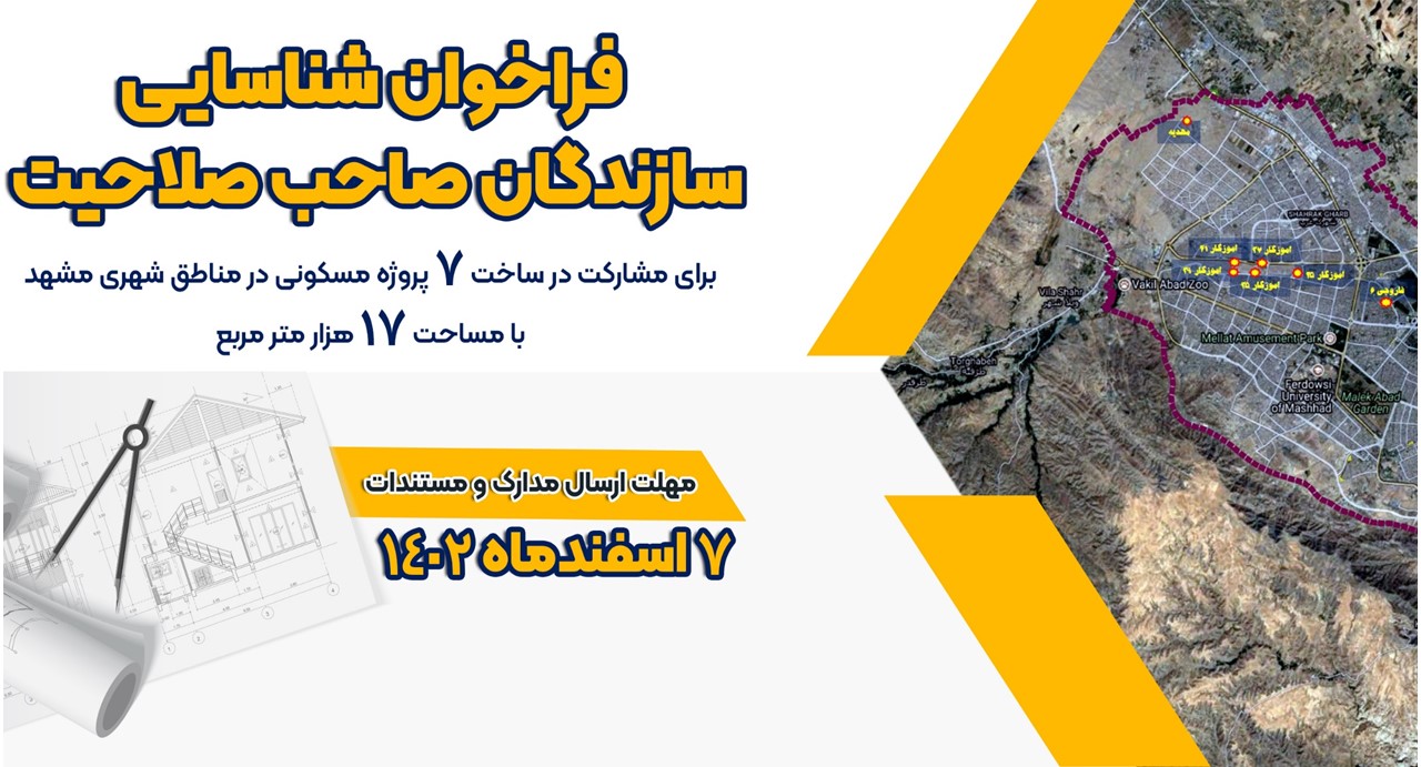 فراخوان مشارکت در ساخت 7 پروژه مسکونی در شهر مشهد منتشر شد